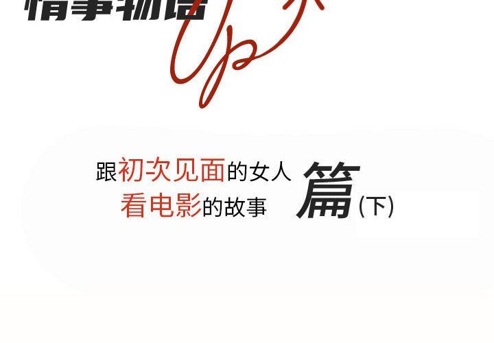 《情事物语 UP》漫画最新章节第28话免费下拉式在线观看章节第【2】张图片