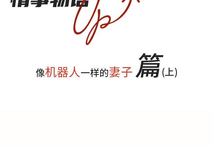 《情事物语 UP》漫画最新章节第33话免费下拉式在线观看章节第【2】张图片