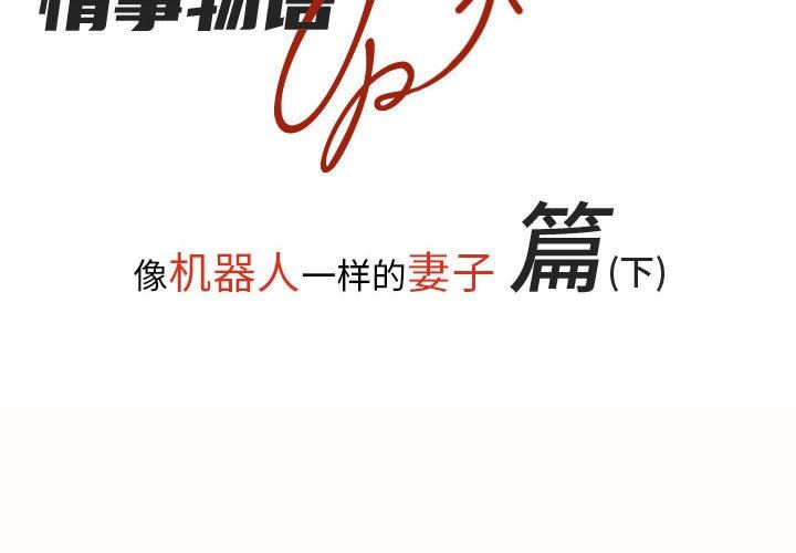 《情事物语 UP》漫画最新章节第34话免费下拉式在线观看章节第【2】张图片