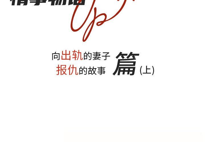 《情事物语 UP》漫画最新章节第37话免费下拉式在线观看章节第【2】张图片