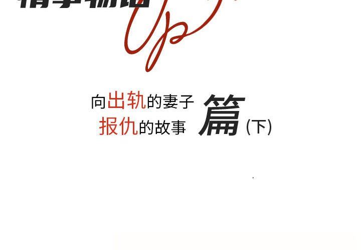 《情事物语 UP》漫画最新章节第38话免费下拉式在线观看章节第【2】张图片