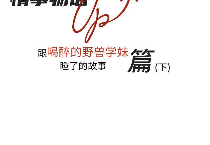 《情事物语 UP》漫画最新章节第40话免费下拉式在线观看章节第【2】张图片