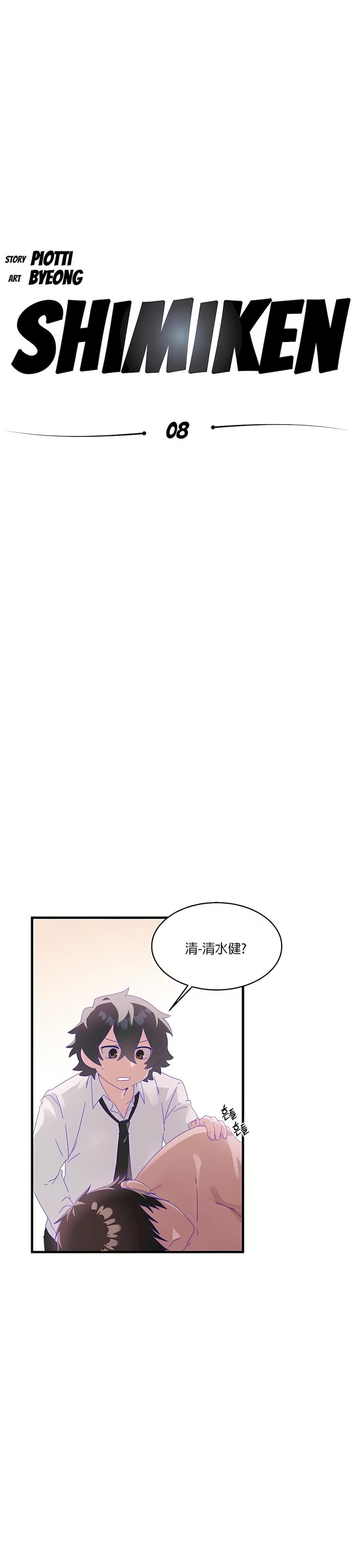 《清水健救救我》漫画最新章节第8话免费下拉式在线观看章节第【11】张图片