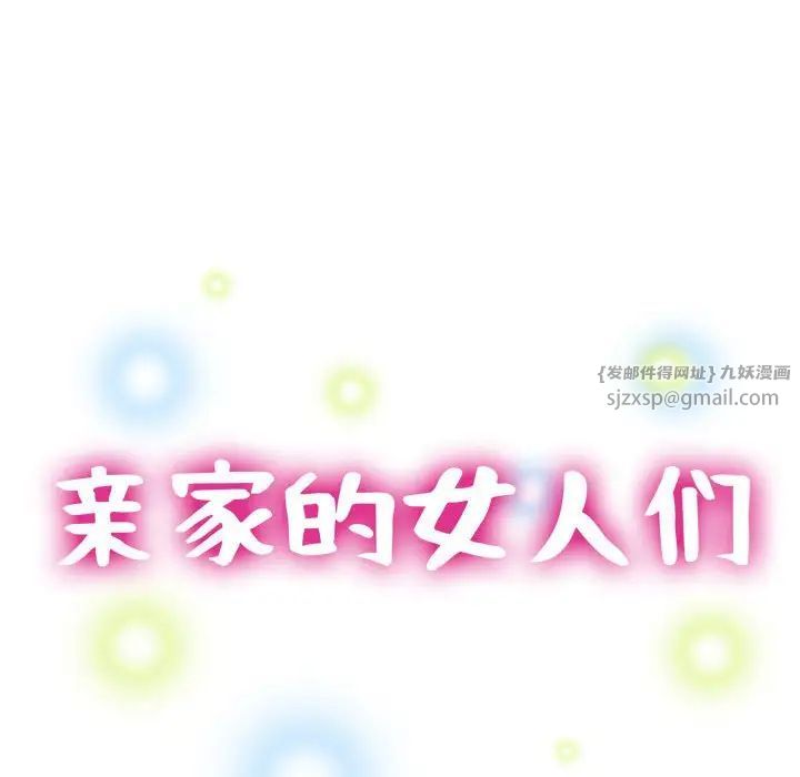 《亲家的女人们》漫画最新章节第11话免费下拉式在线观看章节第【17】张图片