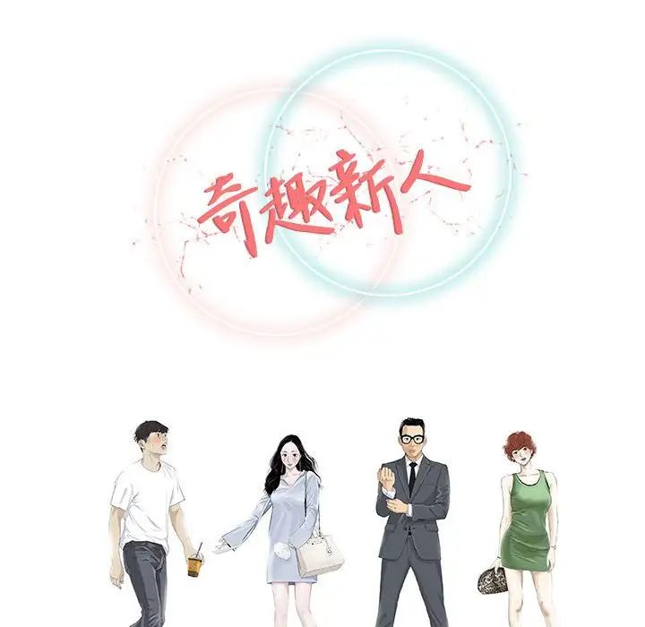 《奇趣新人》漫画最新章节第48话 - 最终话（完结）免费下拉式在线观看章节第【136】张图片