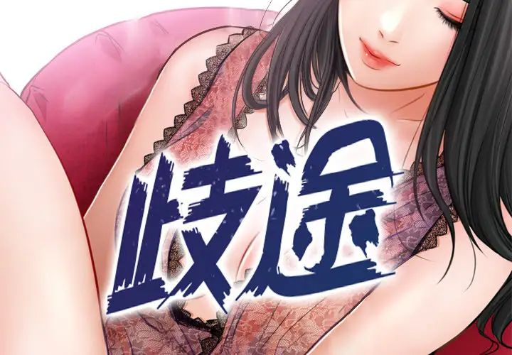 《歧途》漫画最新章节第1话免费下拉式在线观看章节第【3】张图片