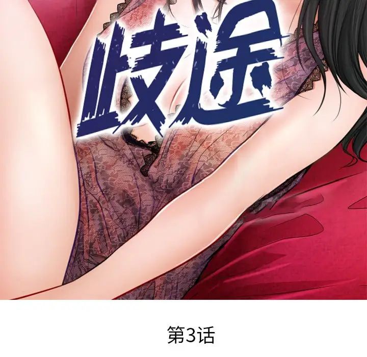 《歧途》漫画最新章节第3话免费下拉式在线观看章节第【16】张图片