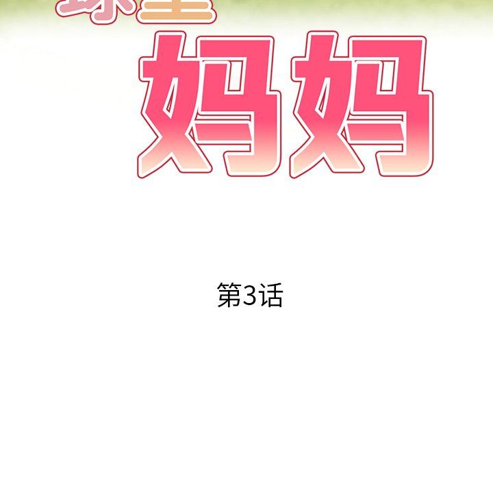 《球童妈妈》漫画最新章节第3话免费下拉式在线观看章节第【17】张图片