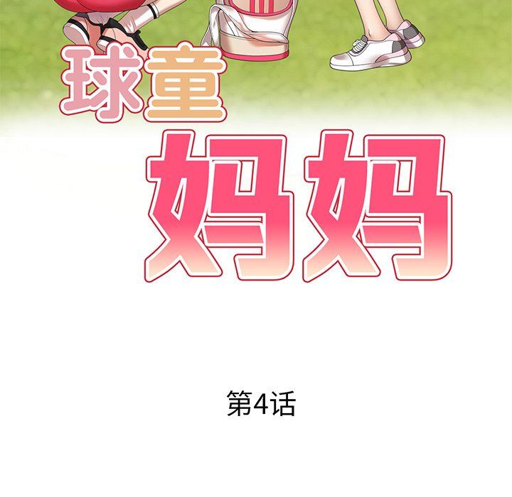 《球童妈妈》漫画最新章节第4话免费下拉式在线观看章节第【19】张图片