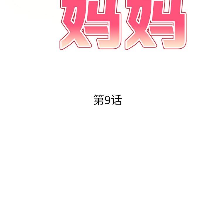 《球童妈妈》漫画最新章节第9话免费下拉式在线观看章节第【17】张图片