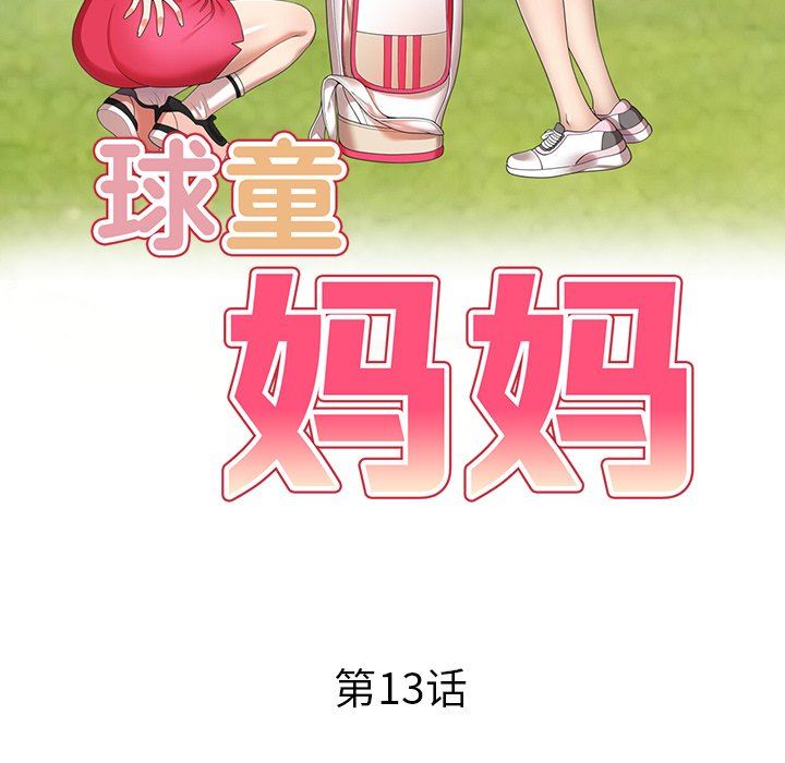 《球童妈妈》漫画最新章节第13话免费下拉式在线观看章节第【18】张图片