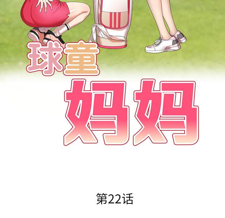 《球童妈妈》漫画最新章节第22话免费下拉式在线观看章节第【14】张图片