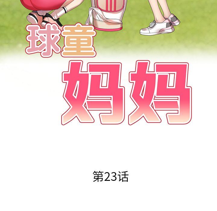 《球童妈妈》漫画最新章节第23话免费下拉式在线观看章节第【16】张图片