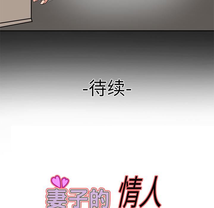 《妻子的情人》漫画最新章节第3话免费下拉式在线观看章节第【85】张图片