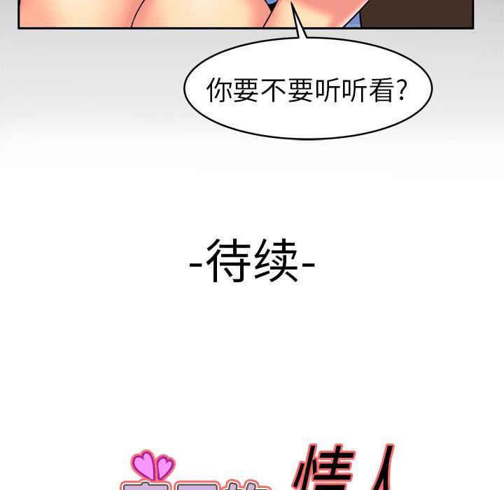 《妻子的情人》漫画最新章节第9话免费下拉式在线观看章节第【66】张图片