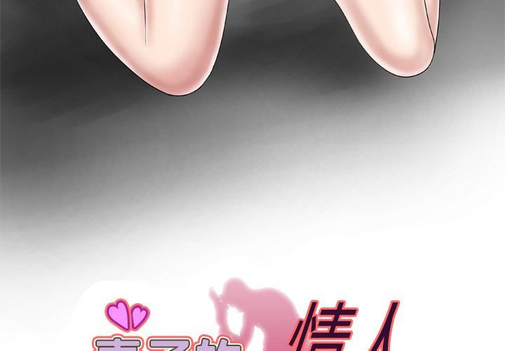 《妻子的情人》漫画最新章节第38话免费下拉式在线观看章节第【3】张图片