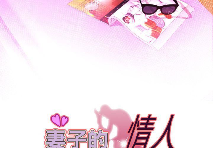 《妻子的情人》漫画最新章节第76话免费下拉式在线观看章节第【3】张图片