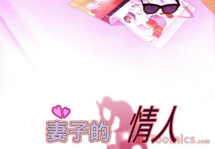 《妻子的情人》漫画最新章节第78话免费下拉式在线观看章节第【3】张图片