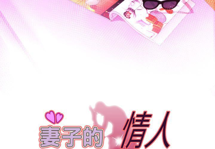 《妻子的情人》漫画最新章节第81话免费下拉式在线观看章节第【2】张图片