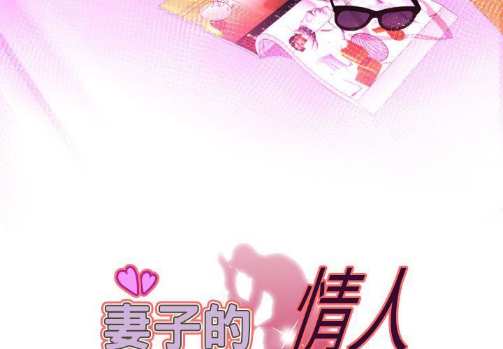 《妻子的情人》漫画最新章节第84话免费下拉式在线观看章节第【3】张图片