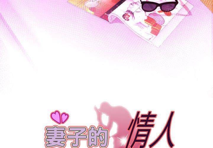 《妻子的情人》漫画最新章节第85话免费下拉式在线观看章节第【3】张图片