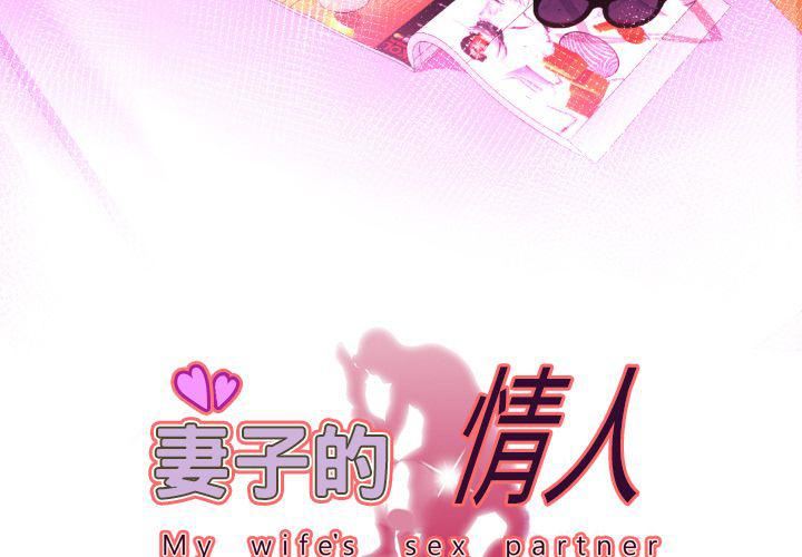 《妻子的情人》漫画最新章节第86话免费下拉式在线观看章节第【3】张图片