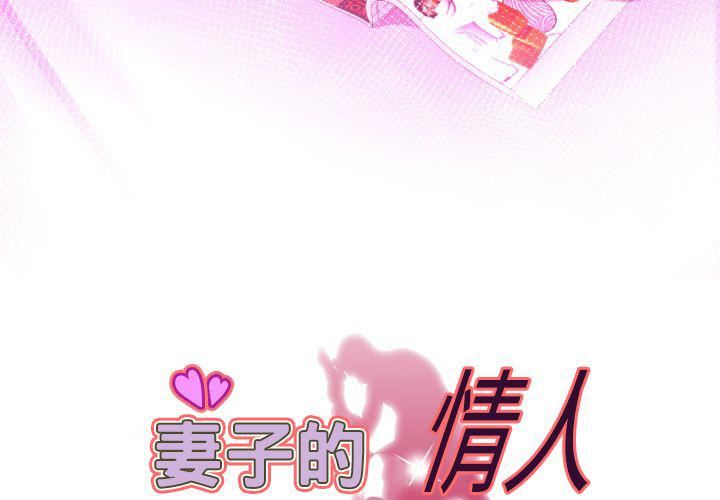 《妻子的情人》漫画最新章节第87话免费下拉式在线观看章节第【3】张图片