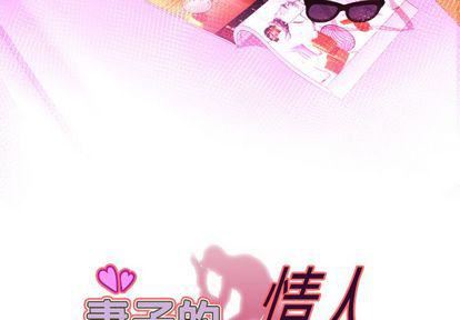 《妻子的情人》漫画最新章节第89话免费下拉式在线观看章节第【3】张图片