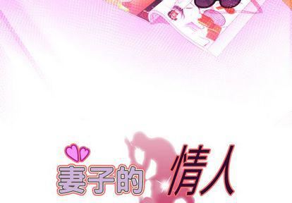 《妻子的情人》漫画最新章节第90话免费下拉式在线观看章节第【3】张图片