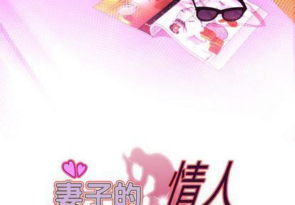 《妻子的情人》漫画最新章节第91话免费下拉式在线观看章节第【3】张图片