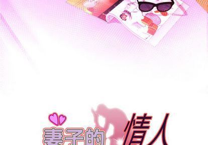 《妻子的情人》漫画最新章节第93话免费下拉式在线观看章节第【3】张图片