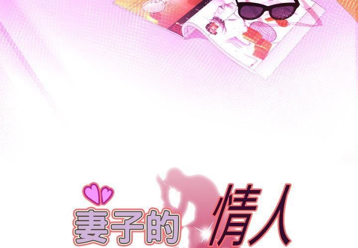 《妻子的情人》漫画最新章节第96话免费下拉式在线观看章节第【3】张图片