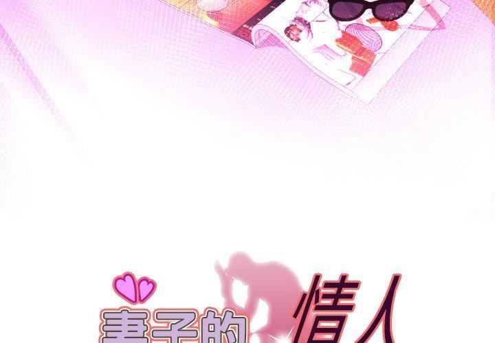 《妻子的情人》漫画最新章节第97话免费下拉式在线观看章节第【3】张图片