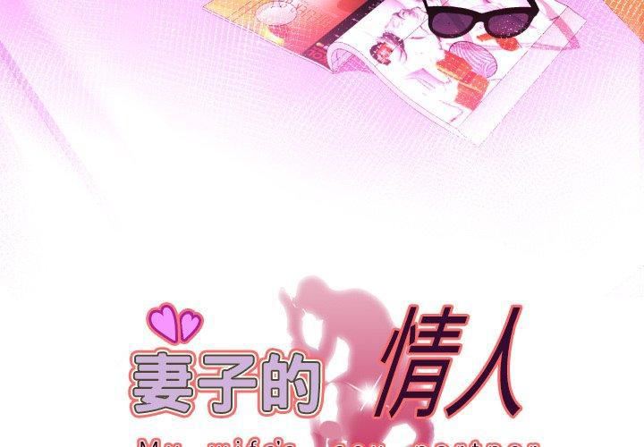 《妻子的情人》漫画最新章节第98话免费下拉式在线观看章节第【3】张图片