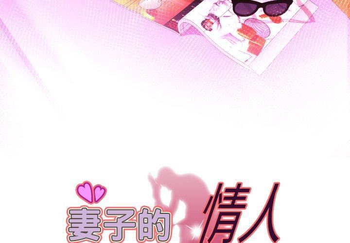 《妻子的情人》漫画最新章节第100话 - 最终话免费下拉式在线观看章节第【3】张图片