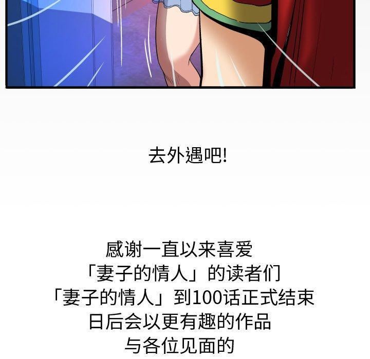 《妻子的情人》漫画最新章节第100话 - 最终话免费下拉式在线观看章节第【99】张图片