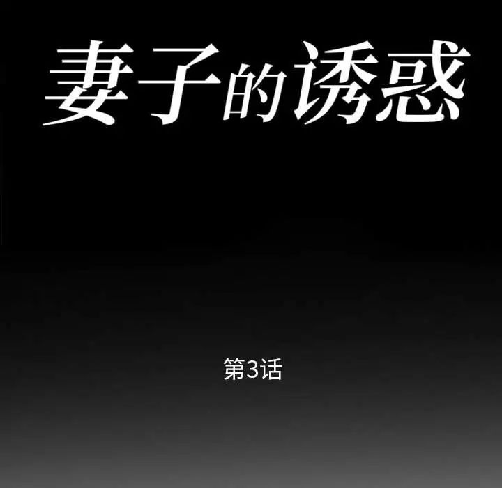 《妻子的诱惑》漫画最新章节第3话免费下拉式在线观看章节第【10】张图片