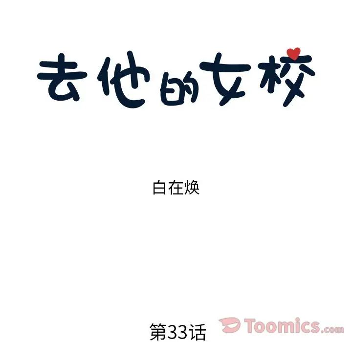 《去他的女校》漫画最新章节第33话免费下拉式在线观看章节第【25】张图片