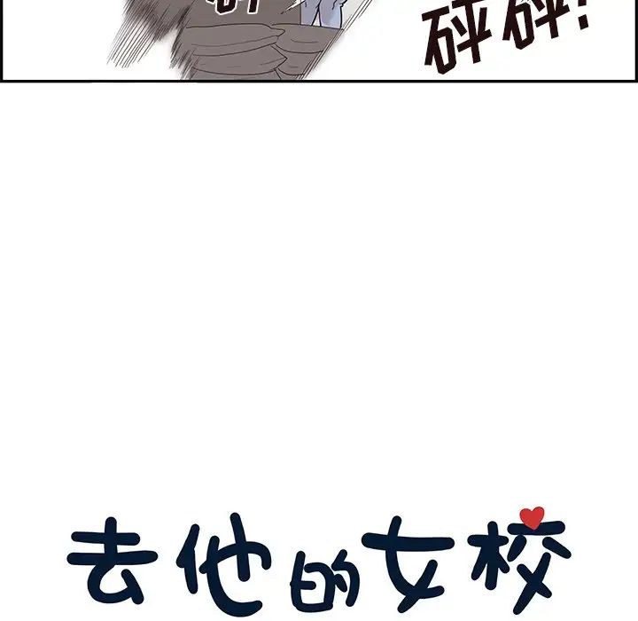 《去他的女校》漫画最新章节第76话免费下拉式在线观看章节第【9】张图片