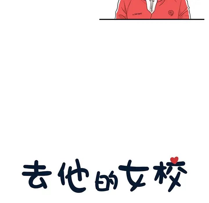 《去他的女校》漫画最新章节第79话免费下拉式在线观看章节第【23】张图片