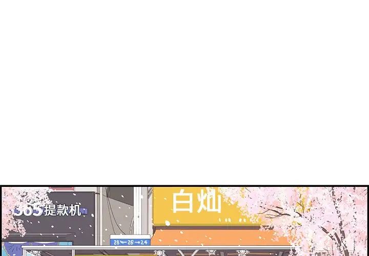 《去他的女校》漫画最新章节第84话免费下拉式在线观看章节第【1】张图片