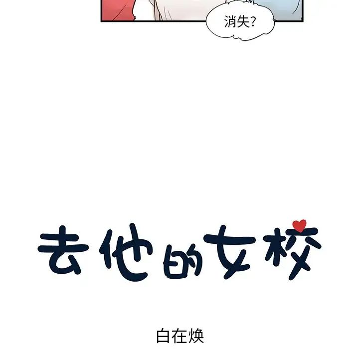 《去他的女校》漫画最新章节第95话免费下拉式在线观看章节第【55】张图片