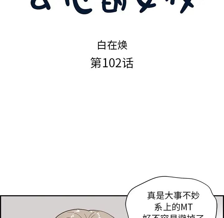 《去他的女校》漫画最新章节第102话免费下拉式在线观看章节第【13】张图片