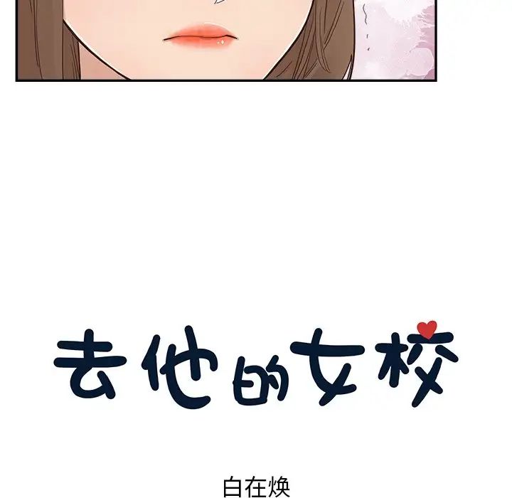 《去他的女校》漫画最新章节第111话免费下拉式在线观看章节第【32】张图片