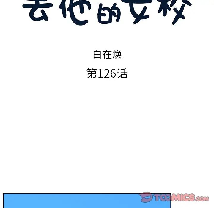 《去他的女校》漫画最新章节第126话免费下拉式在线观看章节第【38】张图片