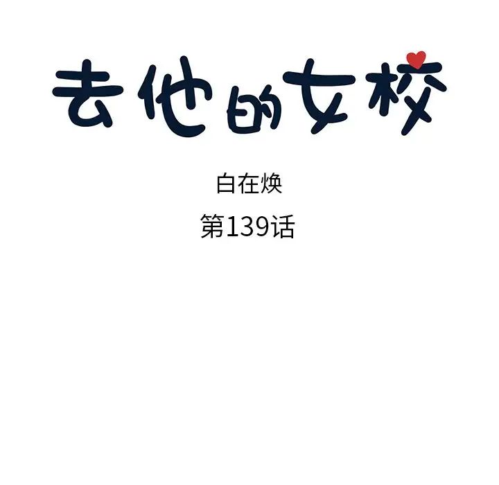 《去他的女校》漫画最新章节第139话免费下拉式在线观看章节第【16】张图片