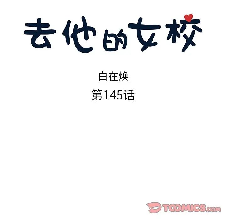 《去他的女校》漫画最新章节第145话免费下拉式在线观看章节第【14】张图片