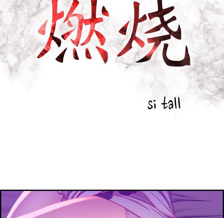 《燃烧》漫画最新章节第5话免费下拉式在线观看章节第【17】张图片