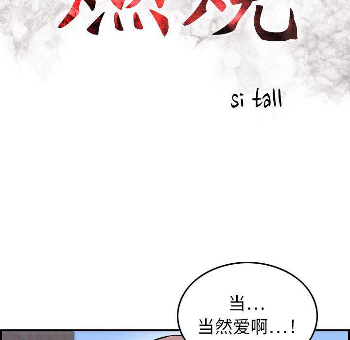 《燃烧》漫画最新章节第6话免费下拉式在线观看章节第【17】张图片