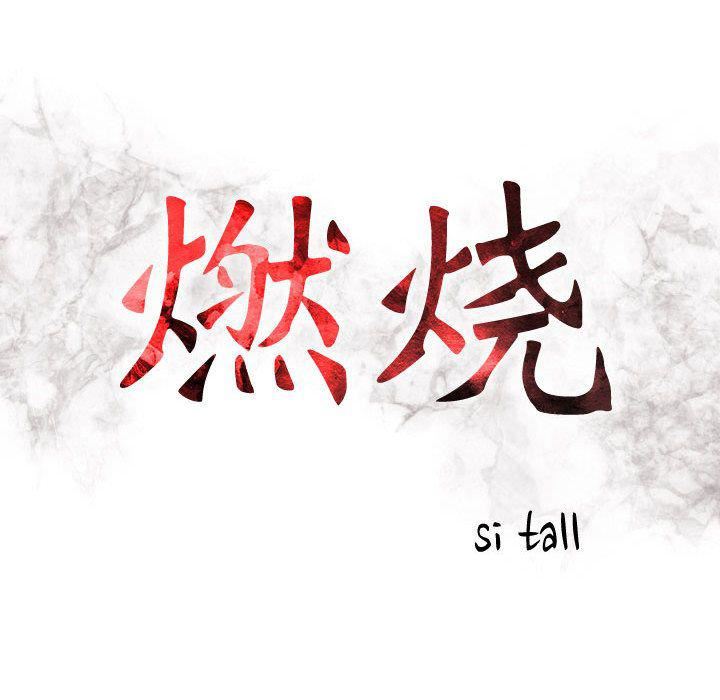 《燃烧》漫画最新章节第11话免费下拉式在线观看章节第【13】张图片